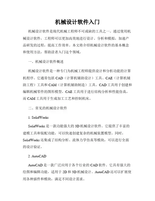 机械设计软件入门