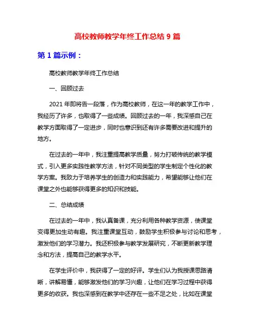 高校教师教学年终工作总结9篇