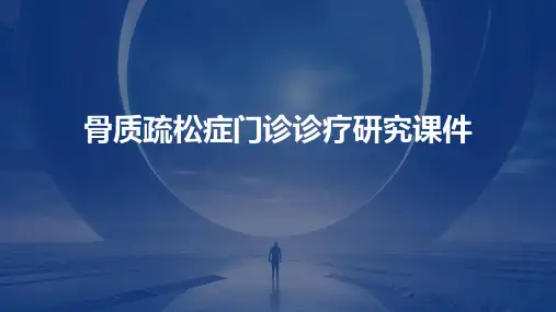 骨质疏松症门诊诊疗研究课件