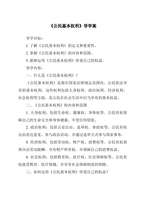 《公民基本权利导学案-2023-2024学年初中道德与法治统编版》