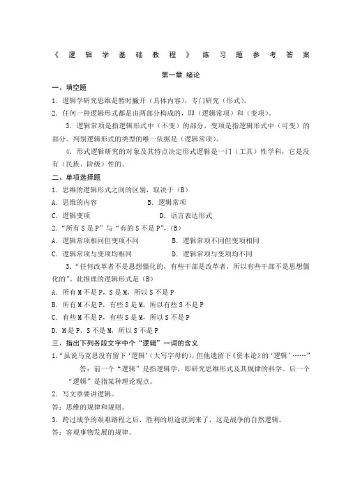 逻辑学基础教程课后练习题答案
