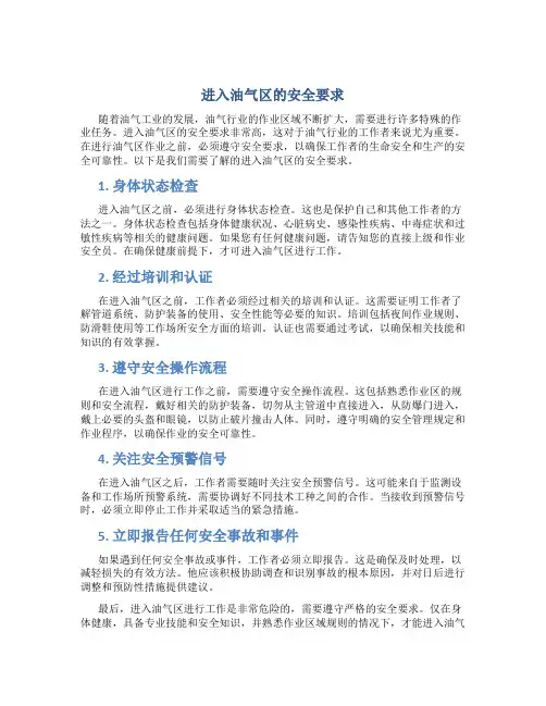 进入油气区的安全要求