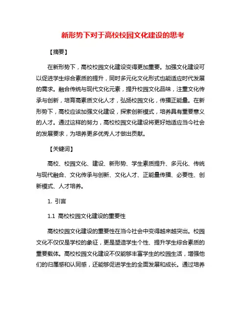 新形势下对于高校校园文化建设的思考