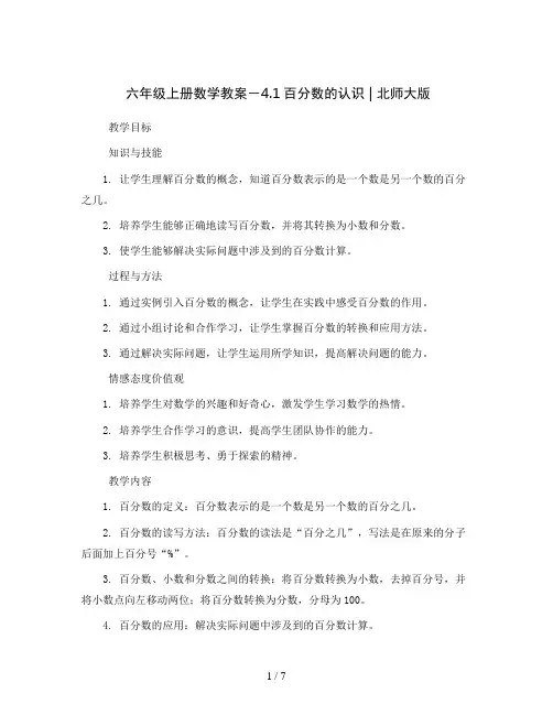 六年级上册数学教案-4.1百分数的认识 ｜北师大版