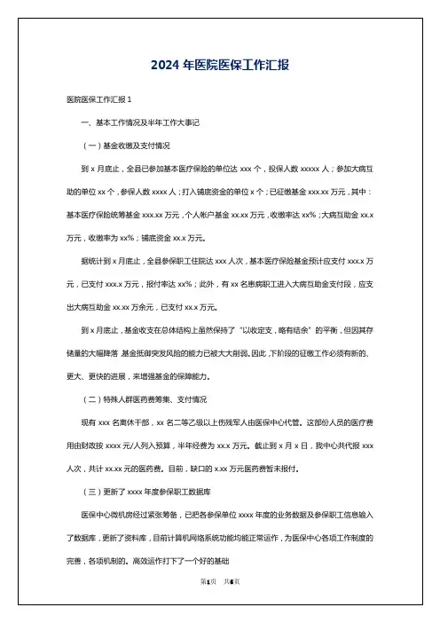 2024年医院医保工作汇报