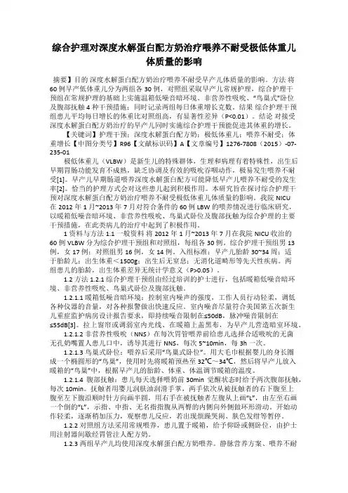 综合护理对深度水解蛋白配方奶治疗喂养不耐受极低体重儿体质量的影响