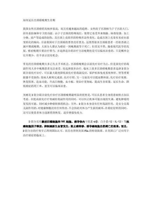 如何延长宫颈癌晚期患者生存期