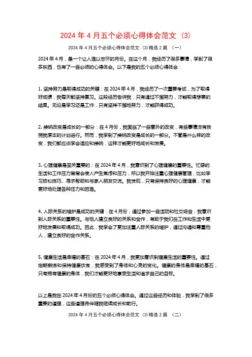 2024年4月五个必须心得体会范文2篇