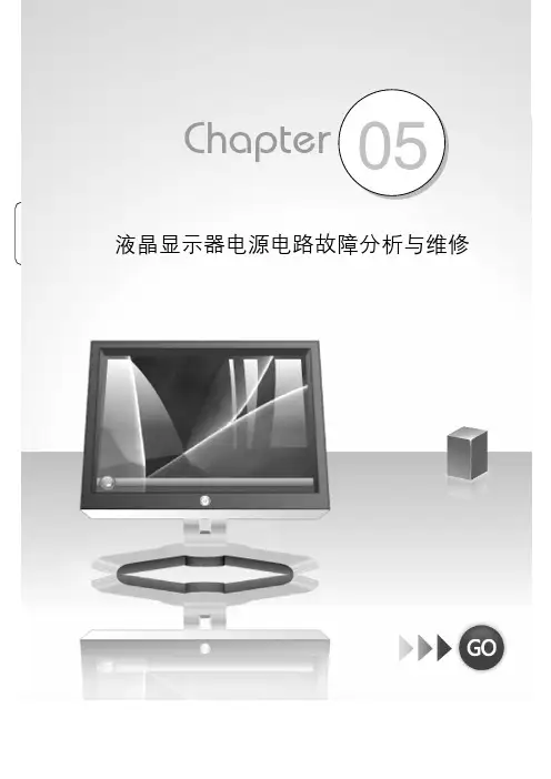 液晶显示器电源电路故障分析与维修
