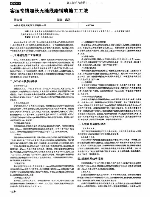 客运专线超长无缝线路铺轨施工工法