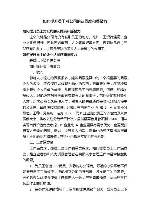 如何提升员工对公司的认同度和凝聚力