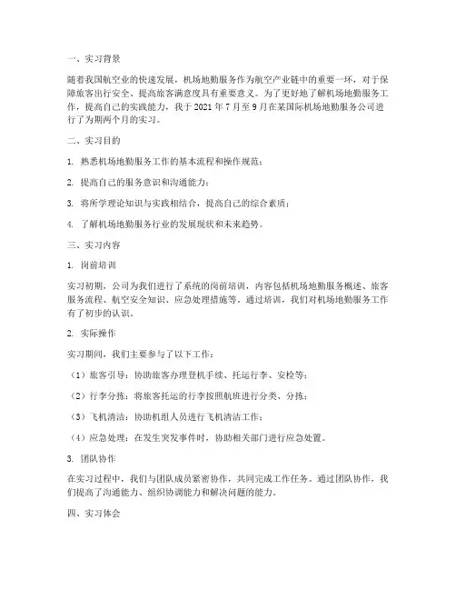 机场地服实习报告