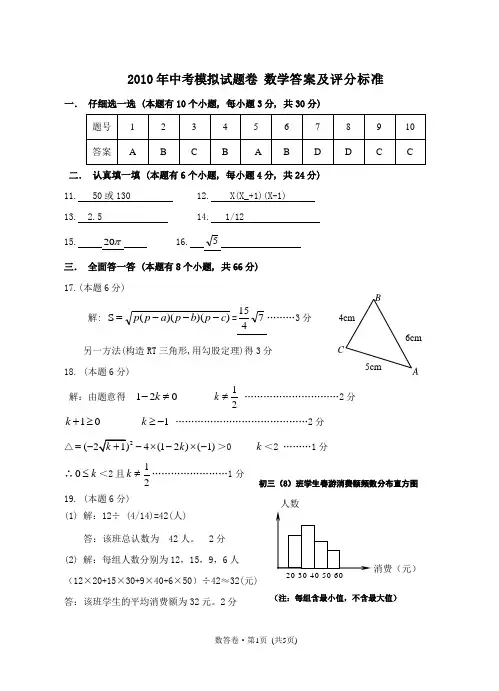 2010年中考模拟试题卷 数学答案及评分标准
