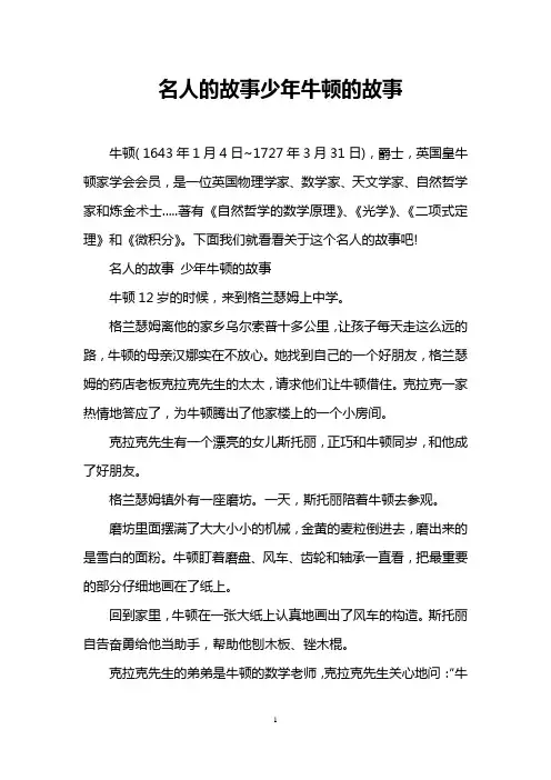 名人的故事少年牛顿的故事