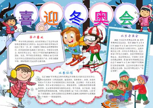 word喜迎冬奥会冬季奥运会手抄报word模版