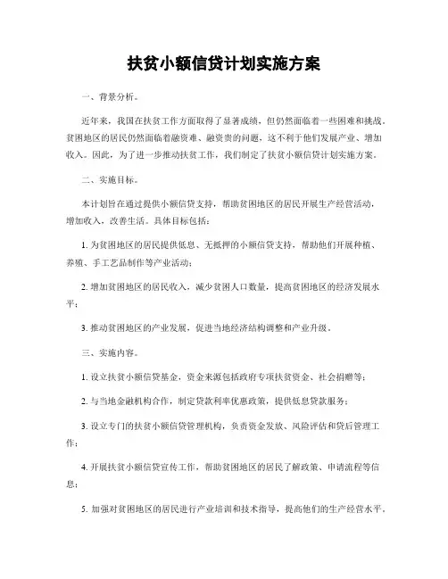 扶贫小额信贷计划实施方案