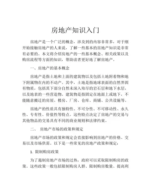 房地产知识入门