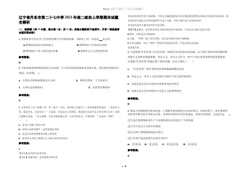 辽宁省丹东市第二十七中学2021年高二政治上学期期末试题含解析