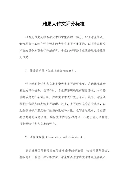 雅思大作文评分标准