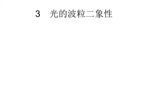 教科版高中物理选修3-5第四章光的波粒二象性课件