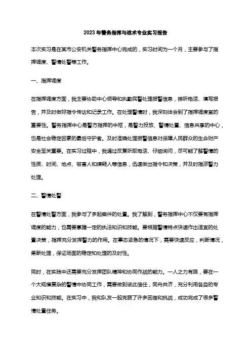 2023年警务指挥与战术专业实习报告