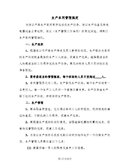 生产车间管理规定（三篇）