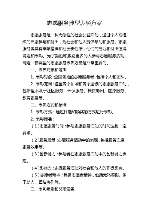 志愿服务典型表彰方案