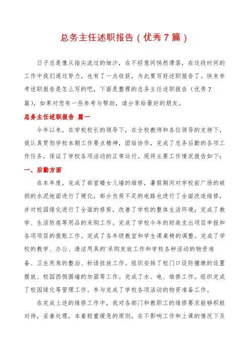 总务主任述职报告(优秀7篇)