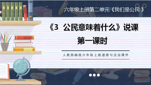 第3课《公民意味着什么》精品说课PPT 道德与法治六年级上册