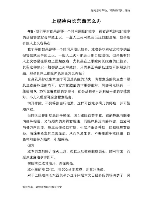 上眼睑内长东西怎么办