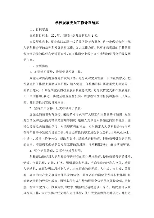 最新-学校发展党员工作计划结尾 精品