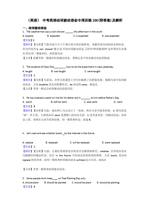 (英语) 中考英语动词被动语态专项训练100(附答案)及解析