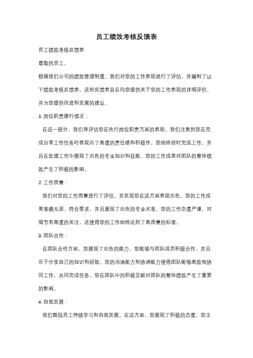 员工绩效考核反馈表