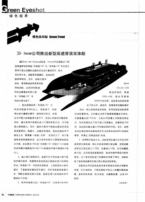 Incat公司推出新型高速穿浪双体船