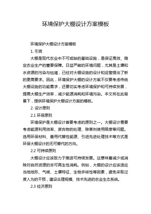 环境保护大棚设计方案模板