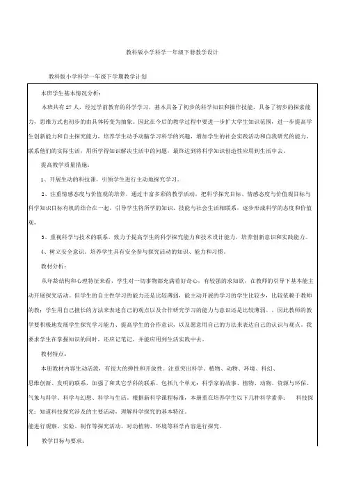 教科版小学科学一年级下册教学设计(附教学计划)