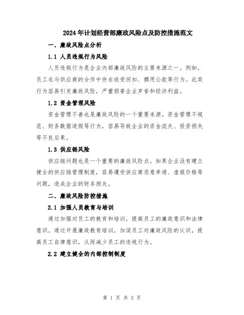 2024年计划经营部廉政风险点及防控措施范文