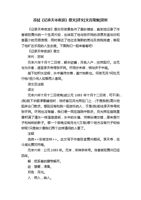 苏轼《记承天寺夜游》原文译文文言现象赏析