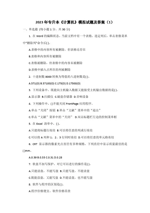 2023年专升本计算机模拟试题及答案