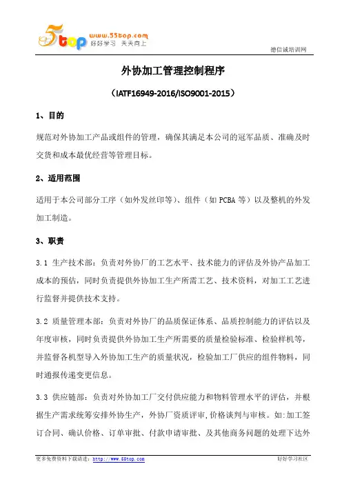外协加工管理控制程序(含流程)