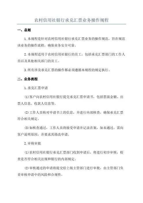 农村信用社银行承兑汇票业务操作规程