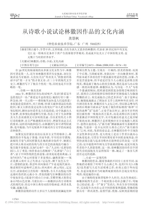 从诗歌小说试论林徽因作品的文化内涵