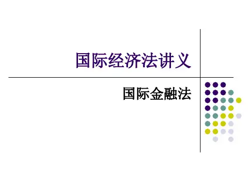 国际金融法