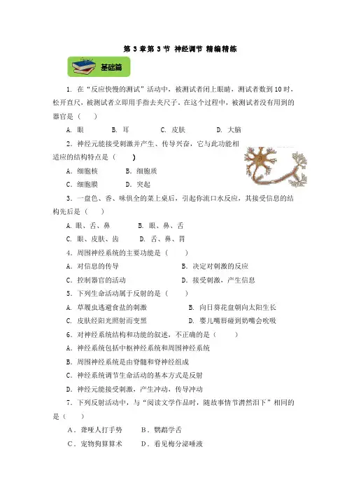 浙教版科学八年级上册_《神经调节》同步练习