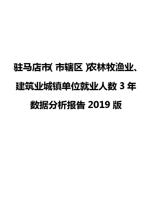 驻马店市(市辖区)农林牧渔业、建筑业城镇单位就业人数3年数据分析报告2019版