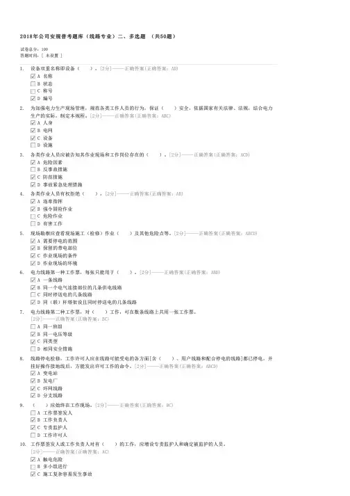 2018年公司安规普考题库(线路专业)二多选题(共50题)-企事业内部考试电力试卷与试题