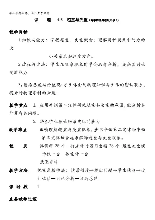 粤教版高中物理超重与失重教案