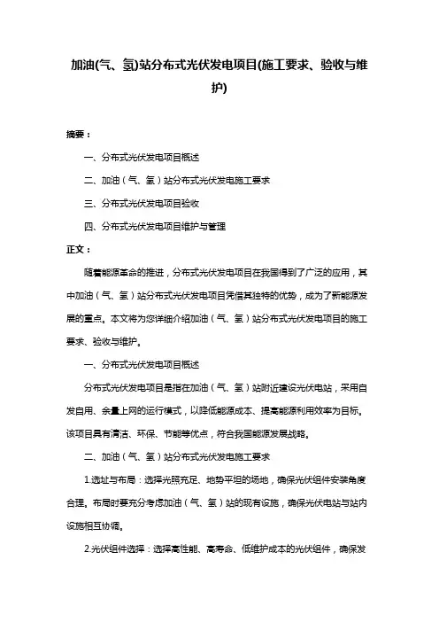 加油(气、氢)站分布式光伏发电项目(施工要求、验收与维护)