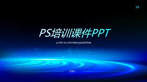 PS培训课件PPT