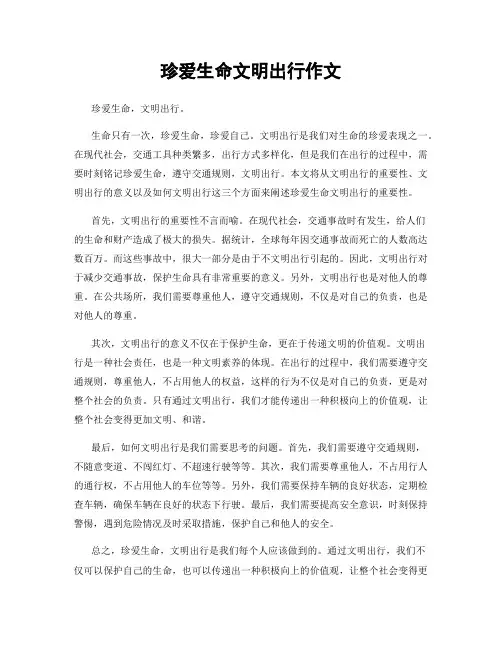 珍爱生命文明出行作文